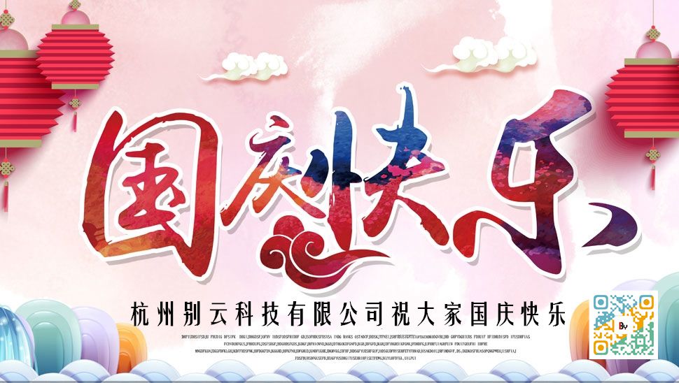 杭州別云科技有限公司祝大家國慶節快樂